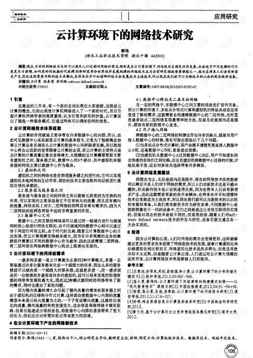 云計算環(huán)境下的網(wǎng)絡(luò)技術(shù)研究