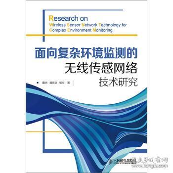 面向復(fù)雜環(huán)境監(jiān)測的無線傳感網(wǎng)絡(luò)技術(shù)研究