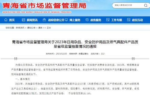 青海省市場(chǎng)監(jiān)督管理局關(guān)于2023年日用雜品、安全防護(hù)用品及燃?xì)饩吲浼a(chǎn)品質(zhì)量省級(jí)監(jiān)督抽查情況的通報(bào)
